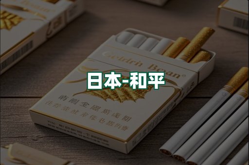 和平